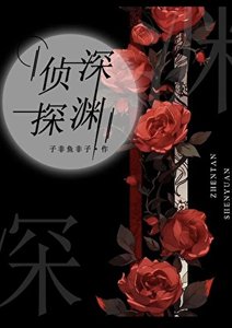 偵探深淵