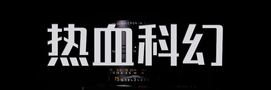 热血科幻&五十部力荐高分小说
