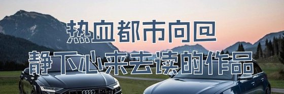 熱血都市向@靜下心來去讀的作品