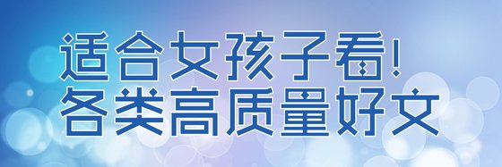 適合女孩子看！的各類高質量好文
