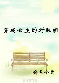 穿成女主的对照组（穿书）